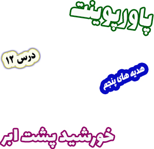 پاورپوینت هدیه های آسمان پنجم دبستان درس12 خورشید پشت ابر